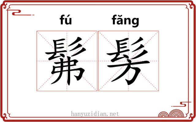 髴髣