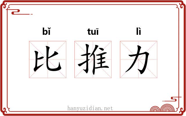 比推力 比推力