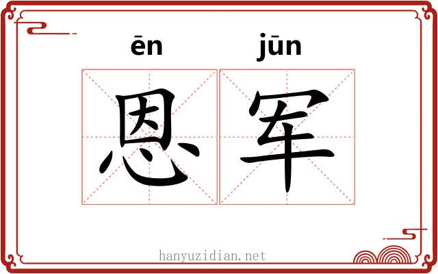 恩军