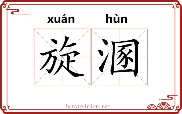 旋溷