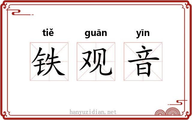 铁观音 铁观音