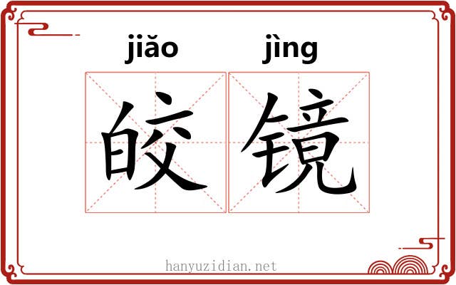 皎镜
