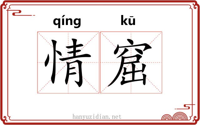 情窟