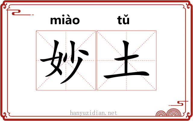 妙土