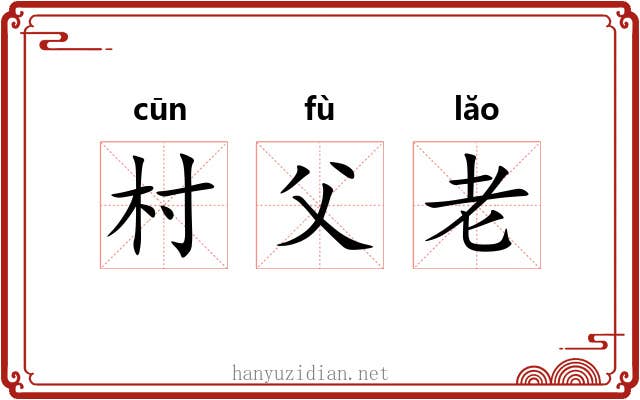 村父老 村父老