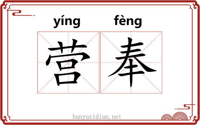 营奉 营奉
