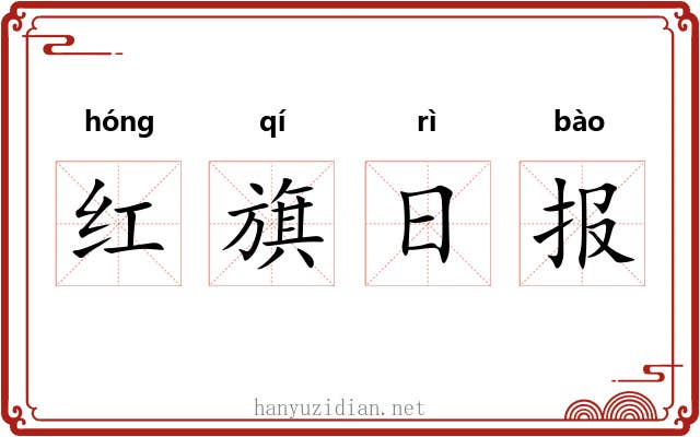 红旗日报 红旗日报