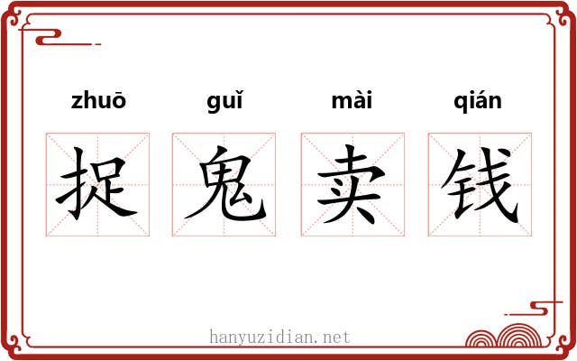 捉鬼卖钱 捉鬼卖钱