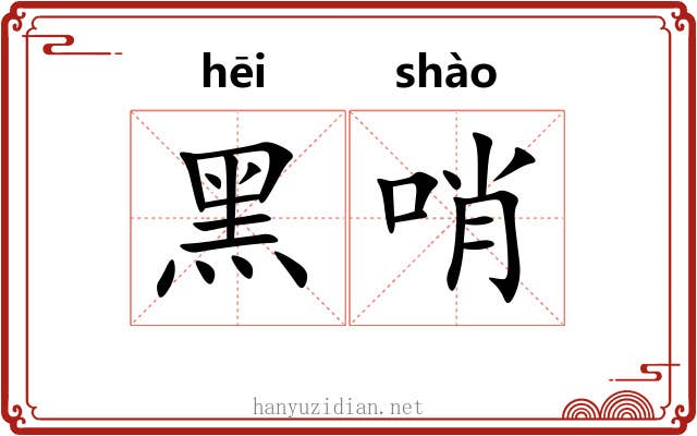 黑哨