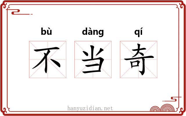 不当奇