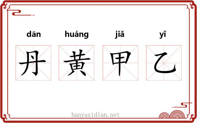 丹黄甲乙 丹黄甲乙