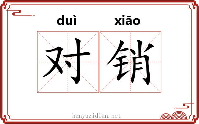 对销 对销