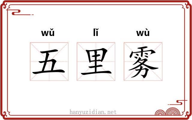 五里雾