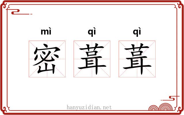 密葺葺