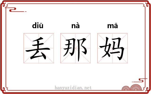 丢那妈