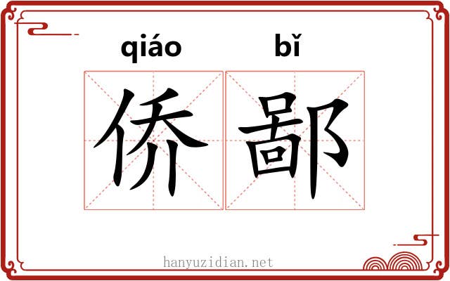 侨鄙