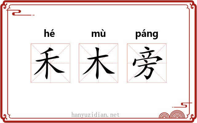 禾木旁 禾木旁