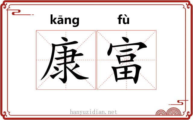 康富