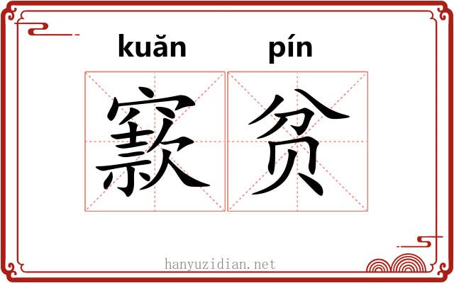 窾贫