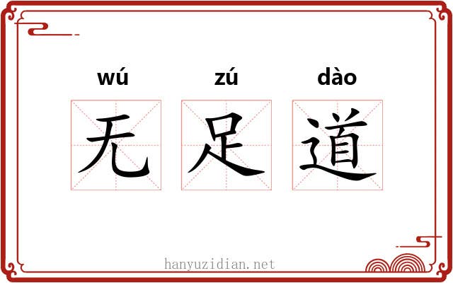 无足道 无足道