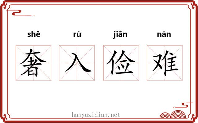 奢入俭难