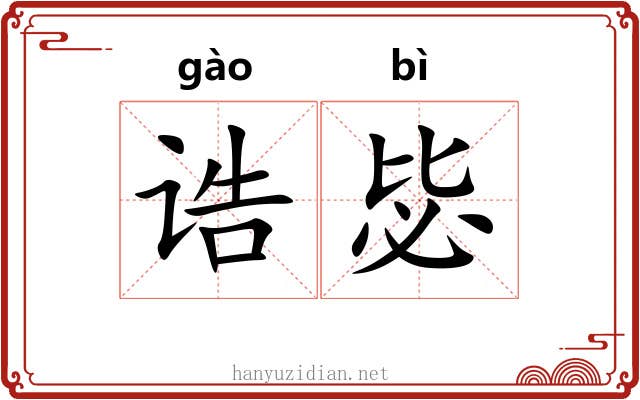 诰毖