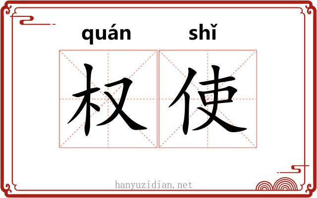 权使