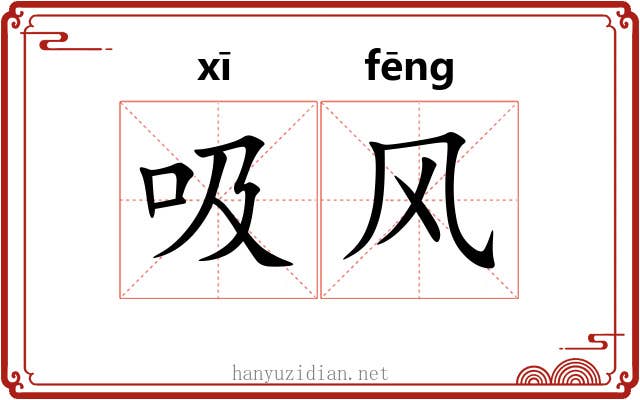 吸风 吸风