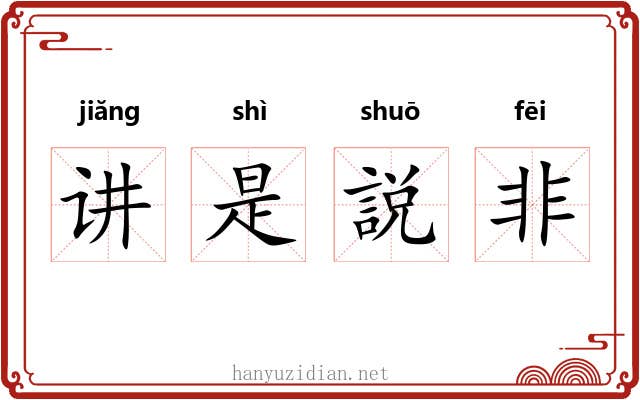 讲是説非 讲是説非
