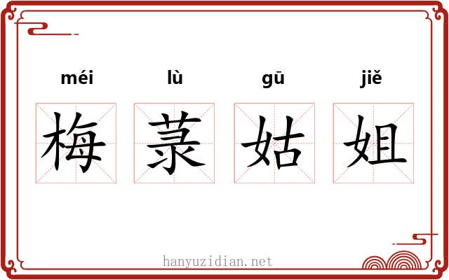 梅菉姑姐 梅菉姑姐