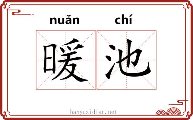 暖池