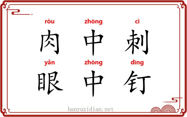 肉中刺，眼中钉
