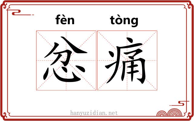 忿痛