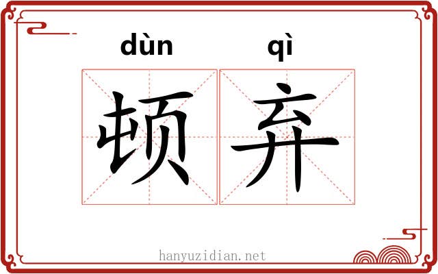 顿弃