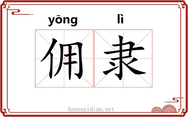 佣隶