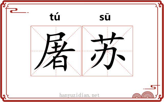 屠苏