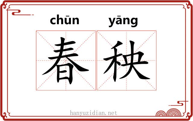 春秧 春秧