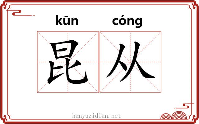 昆从