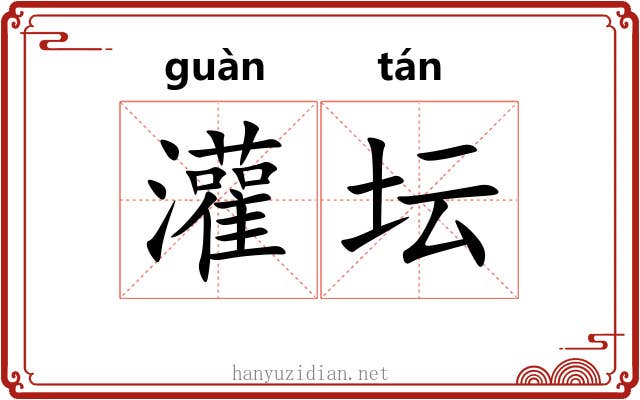 灌坛 灌坛