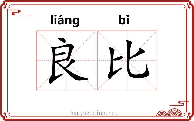 良比