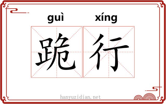 跪行 跪行