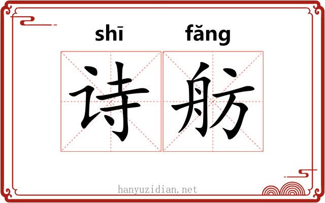 诗舫
