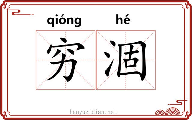 穷涸
