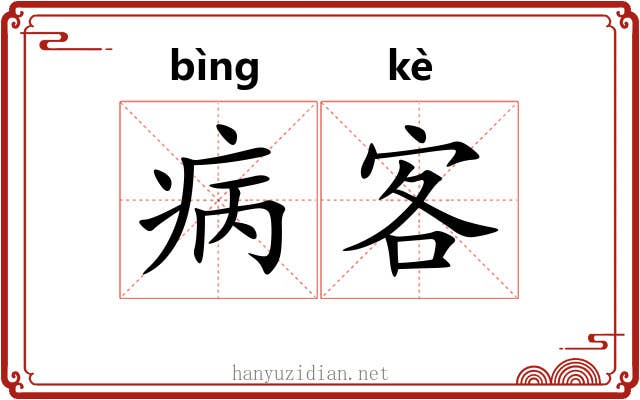病客