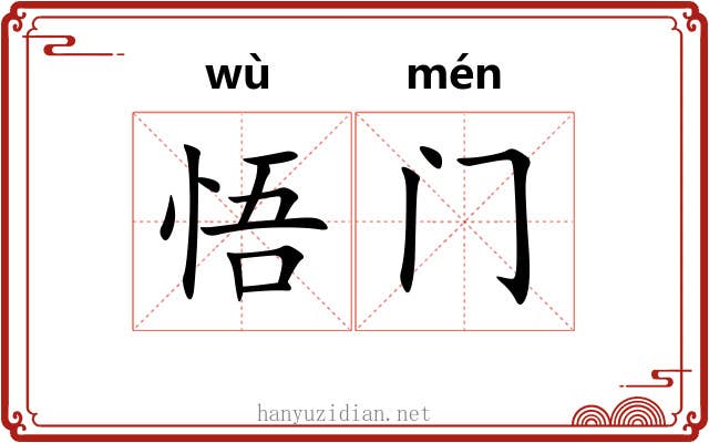 悟门