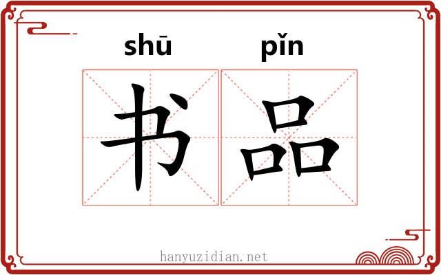 书品 书品