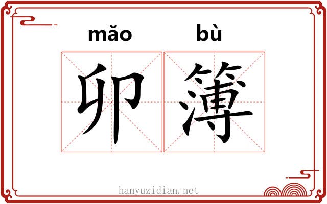 卯簿