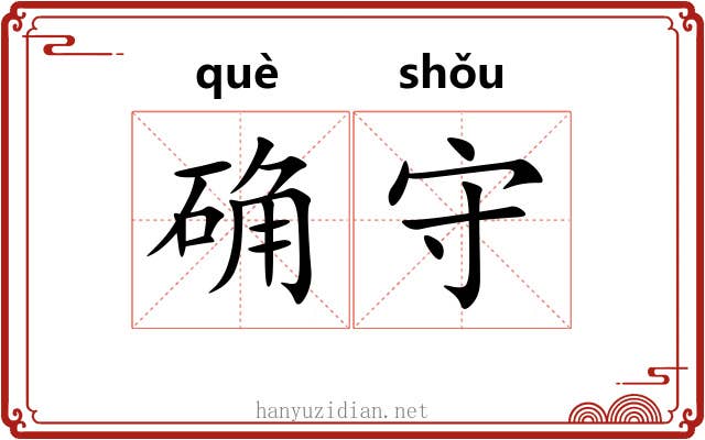 确守 确守