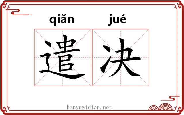 遣决