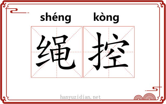 绳控 绳控